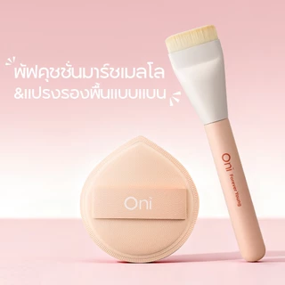 ONI แปรงแต่งหน้า เกลี่ยรองพื้น ลงรองพื้น แปรงสำหรับลงรองพื้น แปรงมาสก์หน้า Foundation Brush