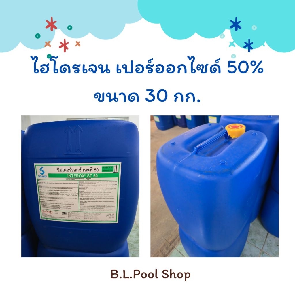 น้ำยาฟอกขาว ไฮโดslจน lปอs์ออกไซด์50% ขนาด 30 กก.