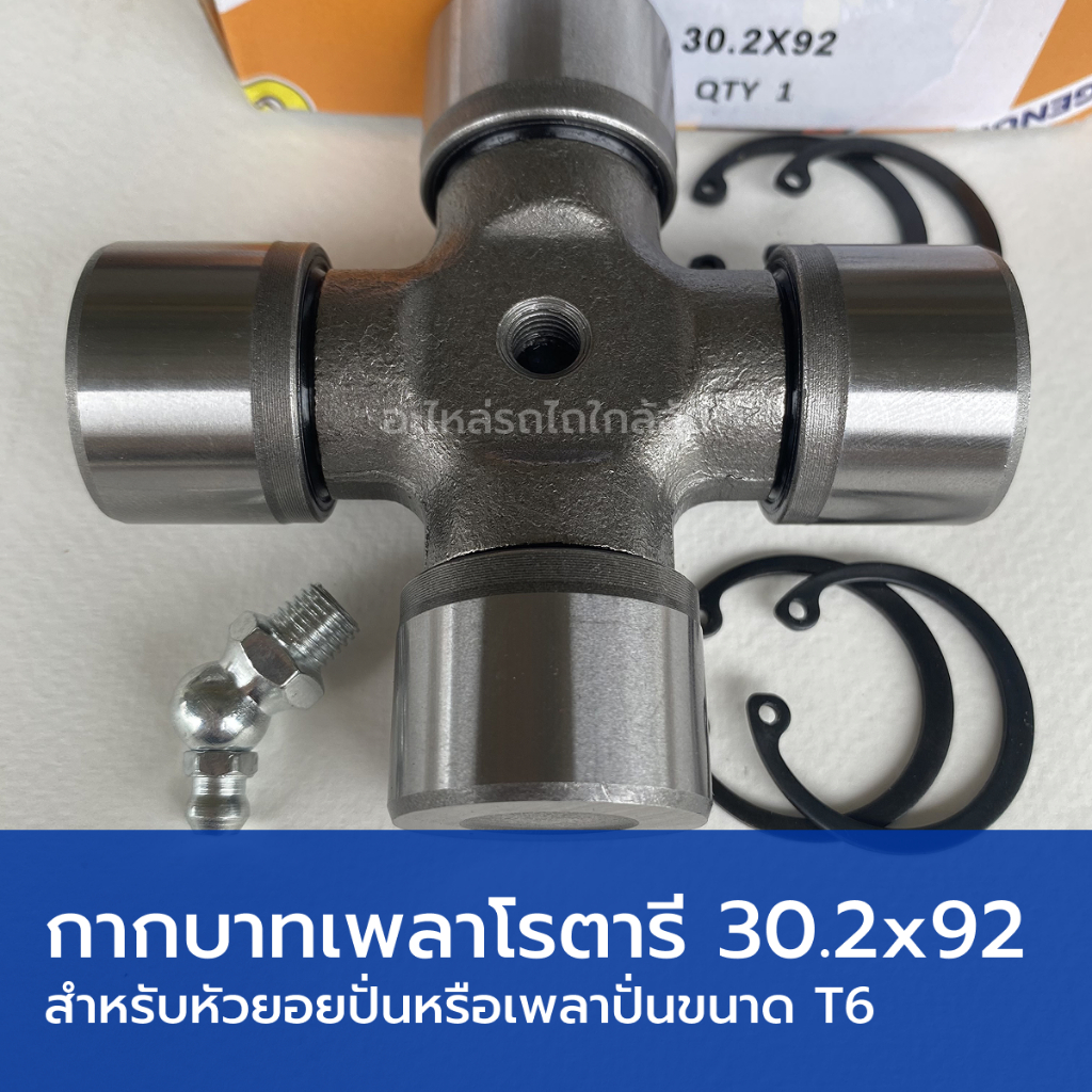 ลูกปืนกากบาทเพลาปั่นโรตารี (30.25mmx92mm) รถไถคูโบต้า