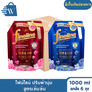 ไฟน์ไลน์ ปรับผ้านุ่ม สูตรเข้มข้น 1000 มล.(ยกลัง 6 ถุง)