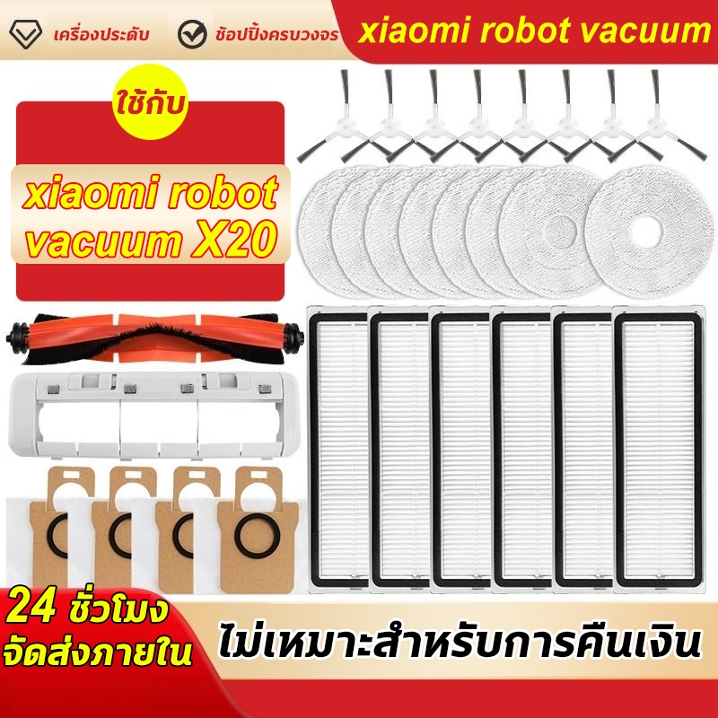 อะไหล่แท้ Xiaomi Robot Vacuum X20 Max | อะไหล่เปลี่ยนแทนของเก่า | ฟิลเตอร์ HEPA แปรงหลัก ไม้กวาดข้าง