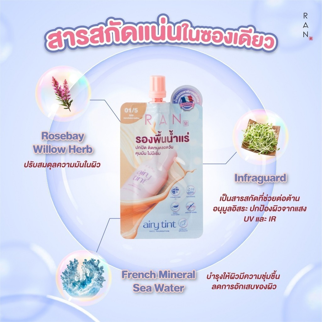 [กล่องx6ซอง] RAN Airy Tint Magic Foundation รองพื้นน้ำแร่ รัน สี 01/5 (แบบซอง)