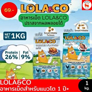 *1kg*Lola&Co โลล่าแอนด์โค อาหารเม็ดแมว สำหรับแมวโต