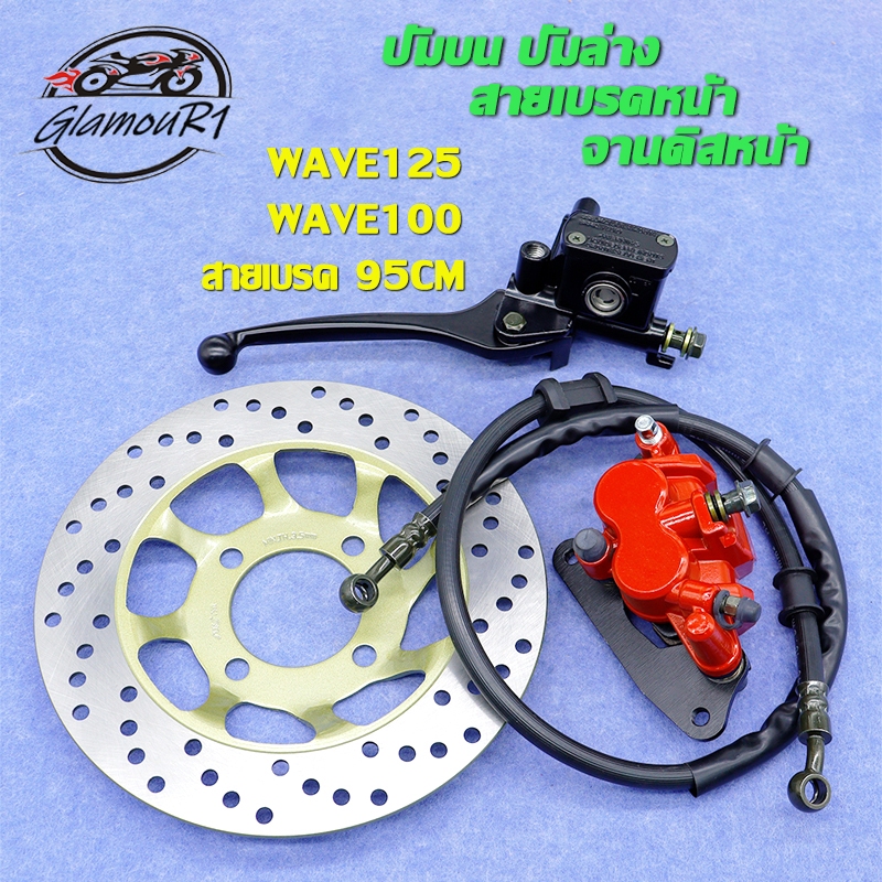 ชุดปั้มเบรค WAVE125/WAVE100/WAVE100S ปั้มบน ปั้มล่าง(RED)/สายเบรคหน้า/จานดิสหน้า เวฟ125/เวฟ100/เวฟ100s ชุดปั้มเบรคเดิม