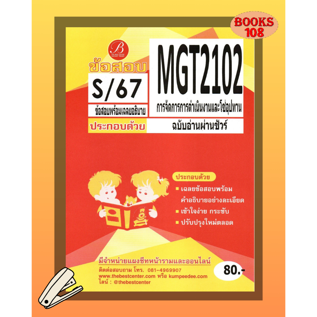 แนวข้อสอบ MGT2102 การจัดการการดำเนินงานและโซ่อุปทาน ฉบับอ่านผ่านชัวร์ S/67