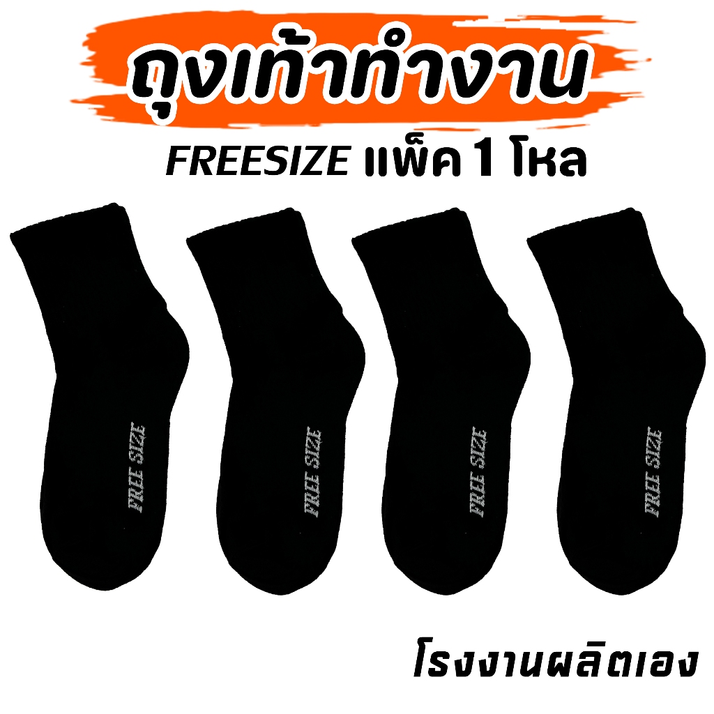 (1โหล) ถุงเท้าสีดำ ถุงเท้าผู้ชาย ผู้หญิง ขายยกแพ็ค ไว้ใส่ทำงาน ข้อยาวคลุมตาตุ่ม ถุงเท้าฟรีไซส์ หนานุ่ม ออกกำลังกาย