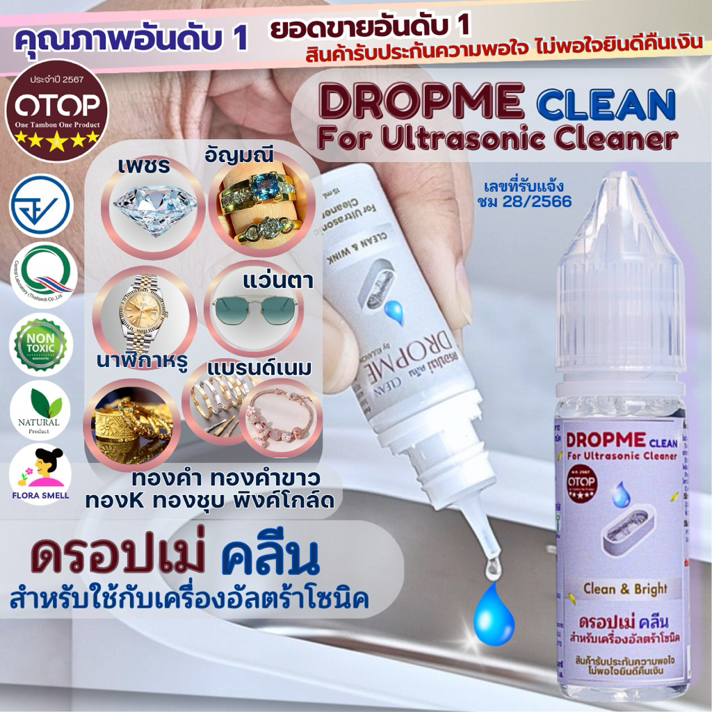 Dropme น้ำยาอัลตร้าโซนิค น้ำยาตื้ด ✅มีอย. 5⭐️OTOP Ultrasonic Cleaner ทำความสะอาด ทองคำ แว่นตา นาฬิกา