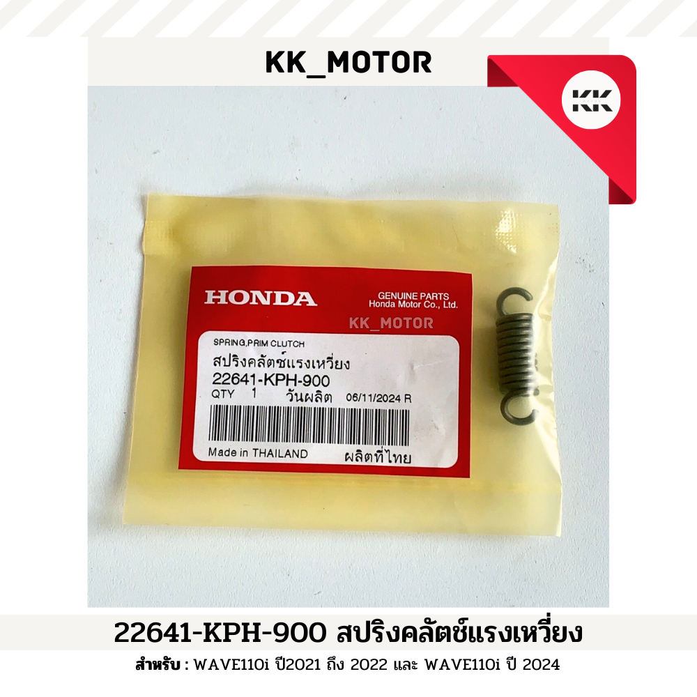 สปริงคลัตช์แรงเหวี่ยง (22641-KPH-900) WAVE110i ปี2021 ถึง 2022 และ WAVE110i ปี 2024 ของแท้เบิกศูนย์1