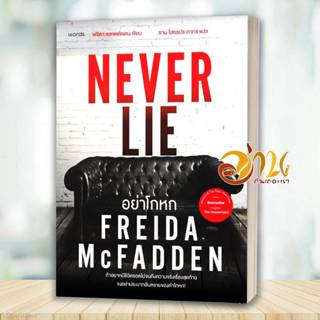 หนังสือ อย่าโกหก (Never Lie) โดย ฟรีดา แมกแฟดเดน  สนพ words …