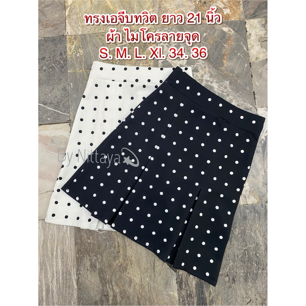 ⚡️New ⚡️ทรงเอ  จีบทวิต ยาว 21 นิ้ว เนื้อผ้าไมโครลายจุด • • •