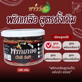 พริกเกลือ น้ำปลาหวาน ชาววัง แซ่บนัว ลงตัว เข้ากันได้ดี บรรจุภาชนะที่ ใส่ใจทุกขั้นตอนการผลิต