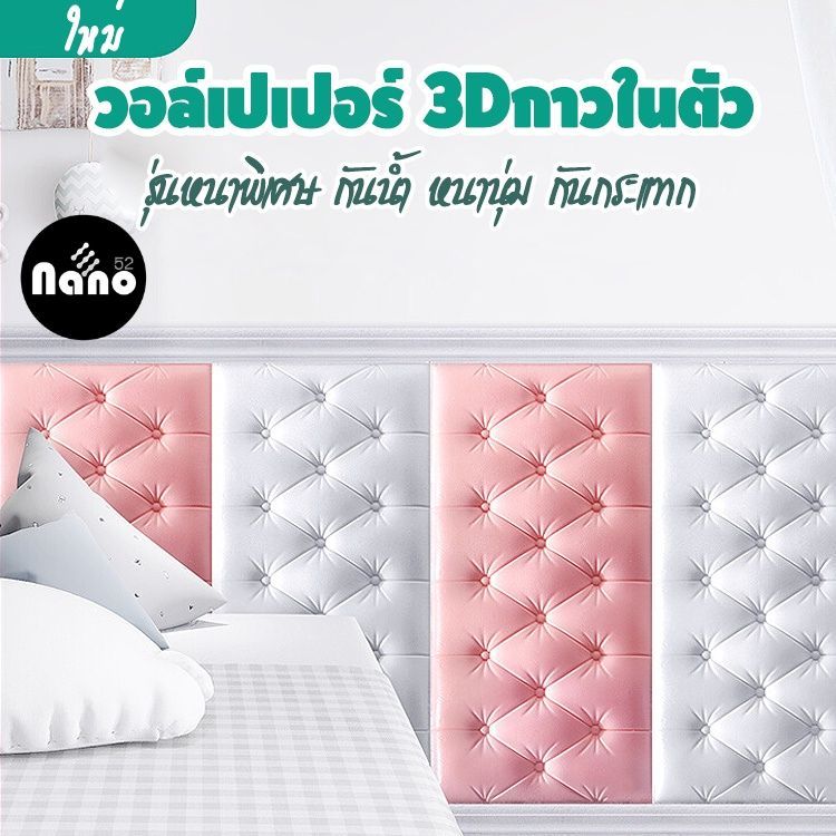 วอล์เปเปอร์แบบหนา วอล์เปเปอร์ติดห้องนอน วอล์เปเปอร์ติดหัวเตียง รุ่นหนาพิเศษ มีกาวในตัว กันกระแทกดี