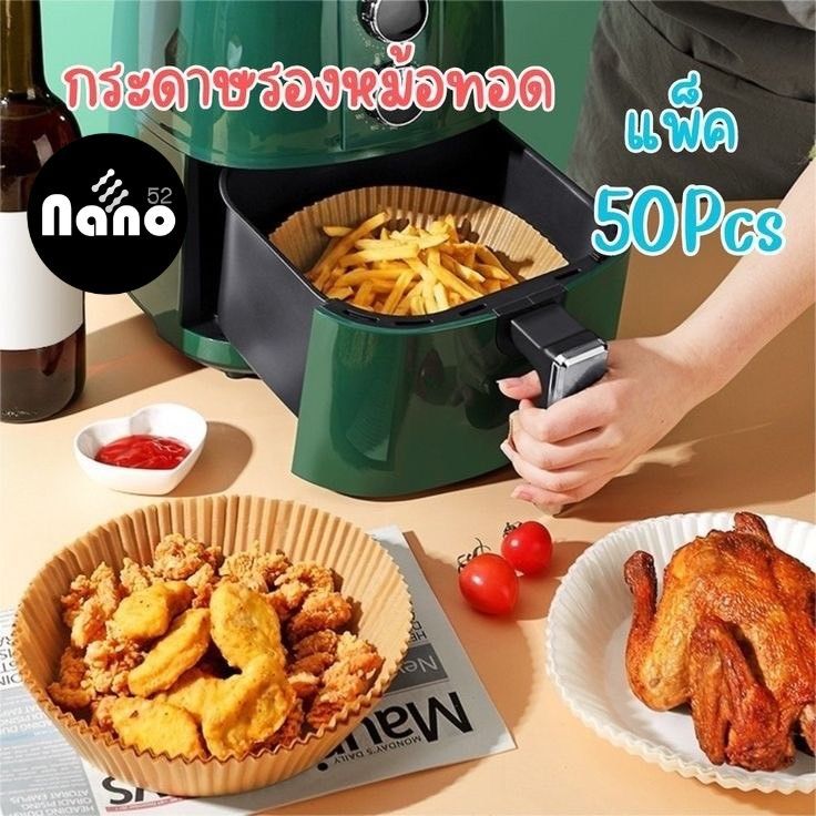 Nanoshop แพ็คสุดคุ้ม!! กระดาษรองหม้อทอดไร้น้ำมัน กระดาษรองอบ ไร้น้ำมัน กันติด กันน้ำ