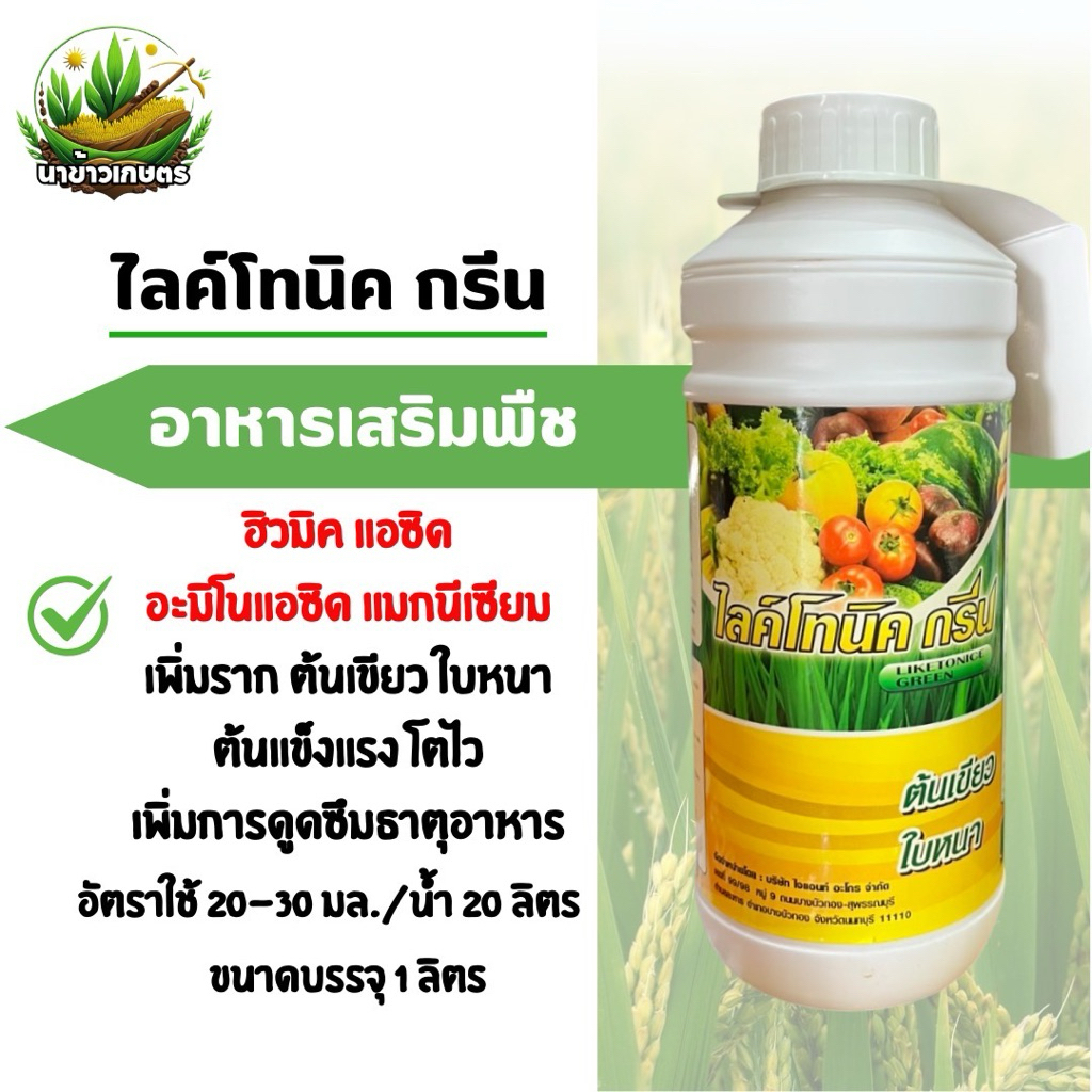 ฮิวมิค แอซิด ไลค์โทนิคกรีน 1 ลิตร เพิ่มราก ต้นเขียว ใบหนา ต้นแข็งแรงโตไว