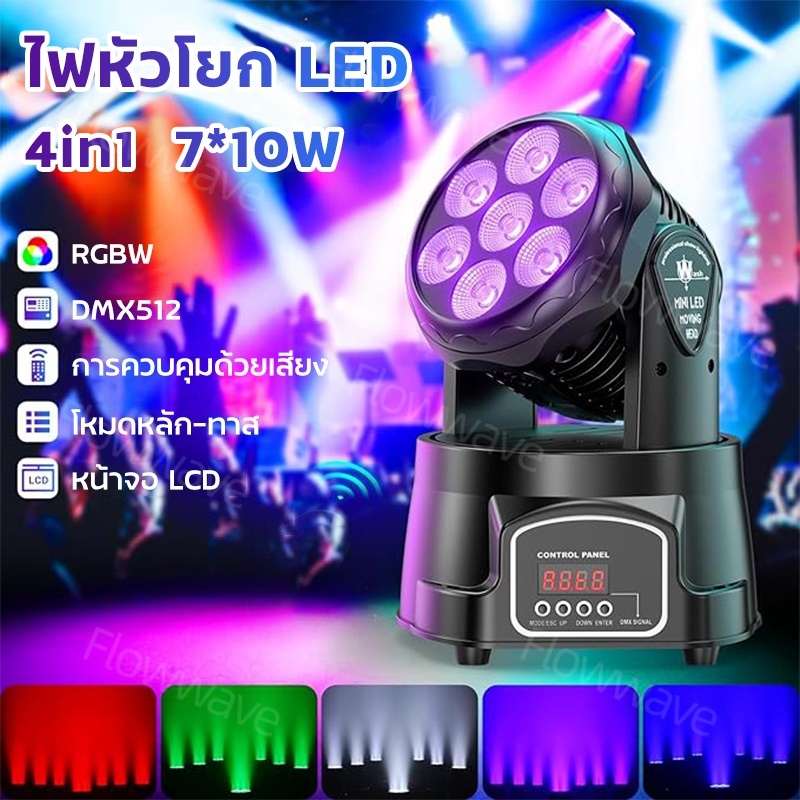 Flowwave ไฟดิสโก้ 7x10W RGBW LED - หัวขยับ DMX/เสียง เหมาะสำหรับดีเจ งานแต่ง บาร์ ปาร์ตี้