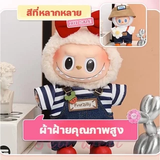 พร้อมส่งในไทย Labubu ชุดลาบูบู้ v3/v2/v1 ชุด labubu macaron ชุดเดรสชุดเอี๊ยม ชุด เหมาะสม 17cmลาบูบู้ (เสื้อผ้าเท่านั้น)