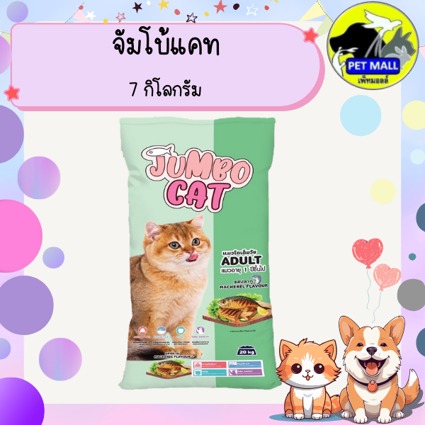 Jumbo cat จัมโบ้แคท อาหารแมว รสปลาทู ขนาด 7 กิโลกรัม โปรตีน 26%
