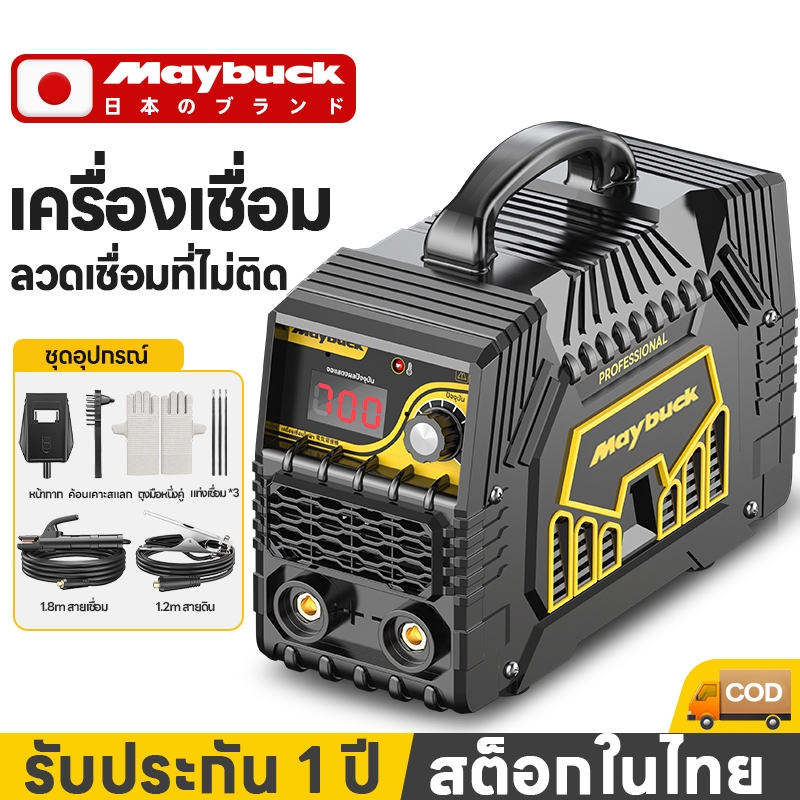 Maybuck ญี่ปุ่น เครื่องเชื่อมไฟฟ้า ตู้เชื่อมไฟฟ้า มีหน้าจอแสดงกระแสไฟ เครื่องเชื่อม แถมฟรีชุดของขงัญใหญ่ Electric Welder