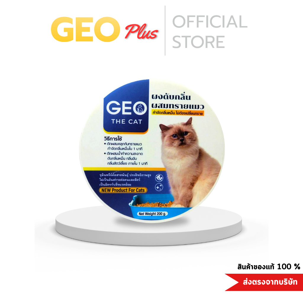 Geo the cat จีโอเดอะแคท ผงดับกลิ่นทรายแมว ตักผสมคลุกทรายแมว ดับกลิ่นใน 1 นาที กลิ่นอึ กลิ่นฉี่ ดับกลิ่นเหม็น กลิ่นสาบ