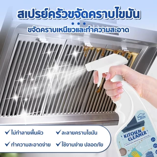 ♡ Bettergarden ♡😊 น้ำยาทําความสะอาดห้องครัว ขจัดคราบน้ำมัน คราบฝังแน่น Kitchen Cleaner สเปรย์ทำความสะอาดครัว 500ml x1