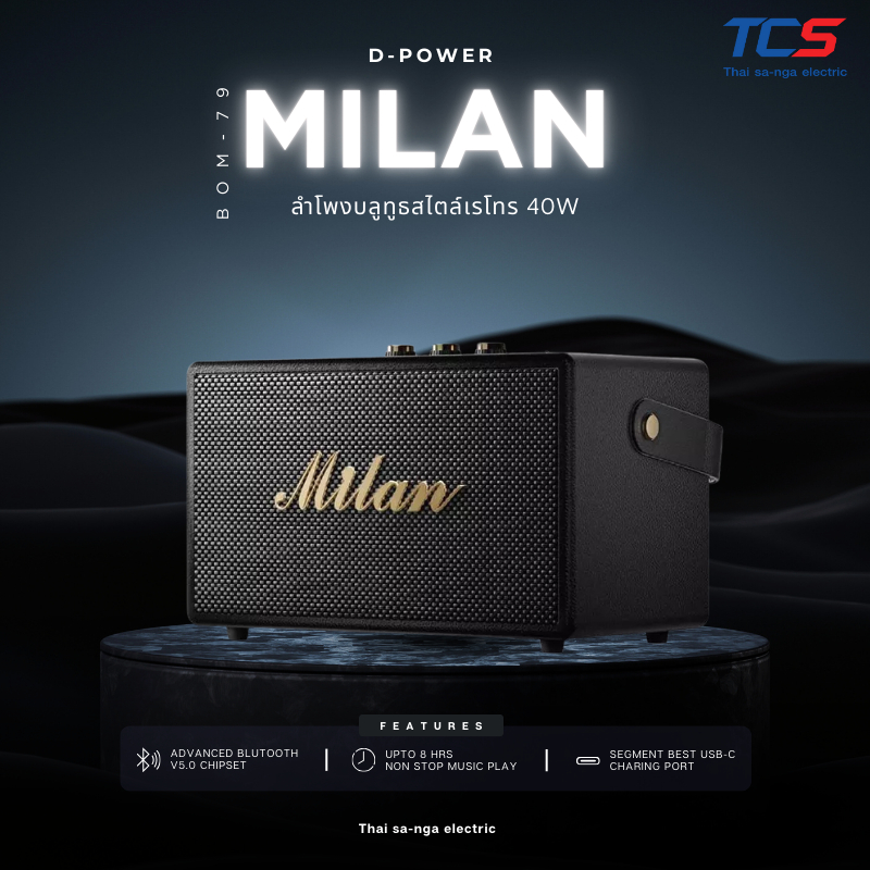 d-power BOM-79 Milan ลำโพงบลูทูธสไตล์เรโทร 40W เชื่อมต่อ TWS รองรับไมค์โครโฟน ประกันศูนย์