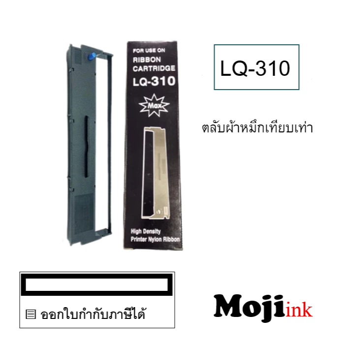 LQ-310 ผ้าหมึกพร้อมตลับแบบเทียบเท่า Max LQ310
