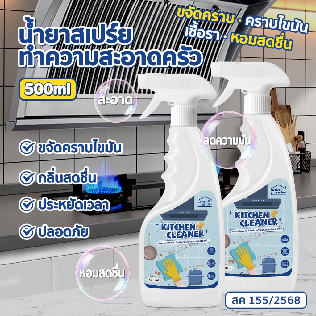 ♡ Bettergarden ♡😊 น้ำยาทําความสะอาดห้องครัว ขจัดคราบน้ำมัน คราบฝังแน่น Kitchen Cleaner สเปรย์ทำความสะอาดครัว 500ml x1