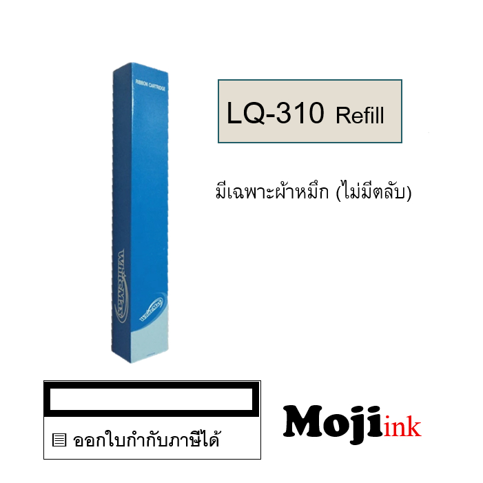 LQ-310 ผ้าหมึก Refill (มีเฉพาะผ้า) สำหรับเครื่อง LQ310