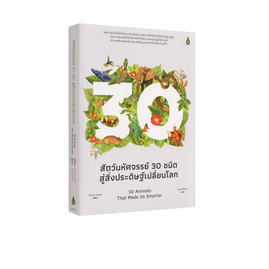 Learning Station - หนังสือสัตว์มหัศจรรย์ 30 ชนิด สู่สิ่งประดิษฐ์เปลี่ยนโลก (ฮาวทู)