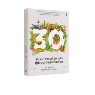 Learning Station - หนังสือสัตว์มหัศจรรย์ 30 ชนิด สู่สิ่งประด…