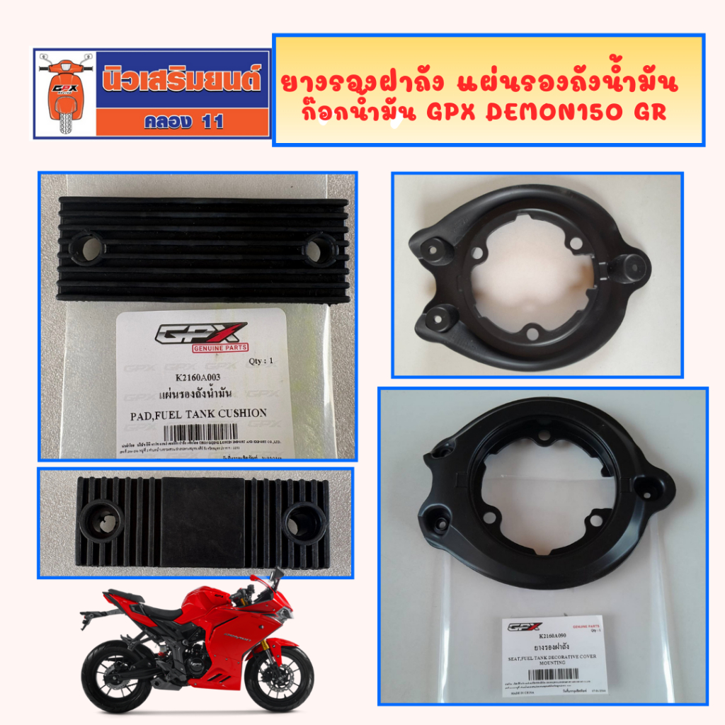 ยางรองฝาถัง แผ่นรองถังน้ำมัน GPX Demon150 GR แท้เบิกศูนย์.