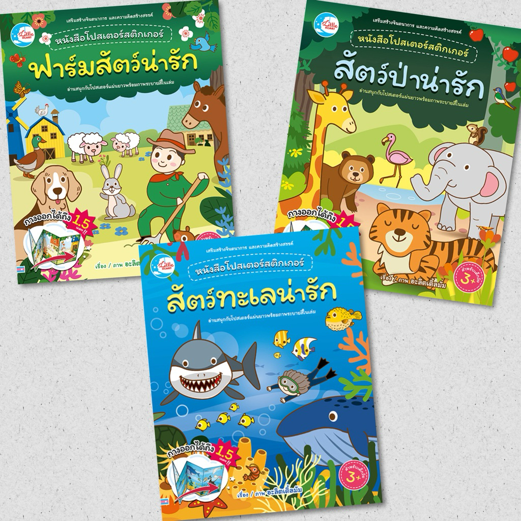 หนังสือโปสเตอร์สติกเกอร์เจ้าสัตว์น่ารัก (ครบชุด 3 เล่ม)