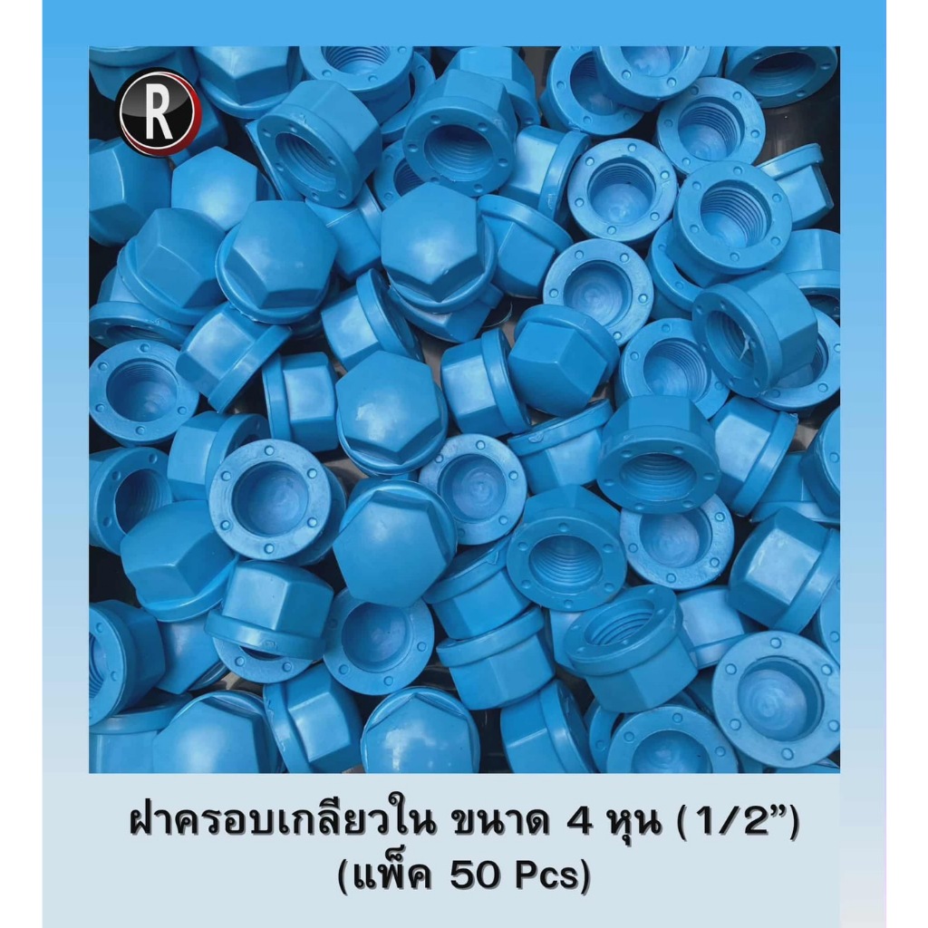 ฝาครอบท่อ PVC เกลียวใน ขนาด 1/2" (4 หุน) แพ็ค 50/100 Pcs