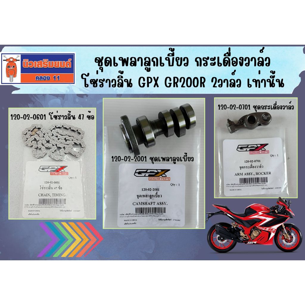ชุดเพลาลูกเบี้ยว กระเดื่องวาล์ว โซ่ราวลิ้น GPX GR200R 2วาล์ว เท่านั้น ของแท้เบิกศูนย์
