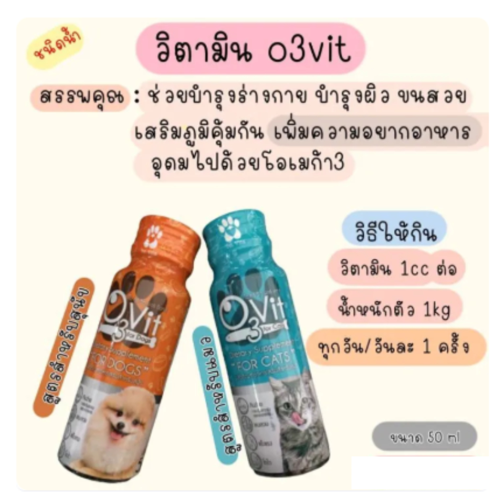 O3vit 50ml วิตามินบำรุง แมว/หมา ให้อ้วน ขนสวย แข็งแรง มีไลซีน เสริมภูมิ
