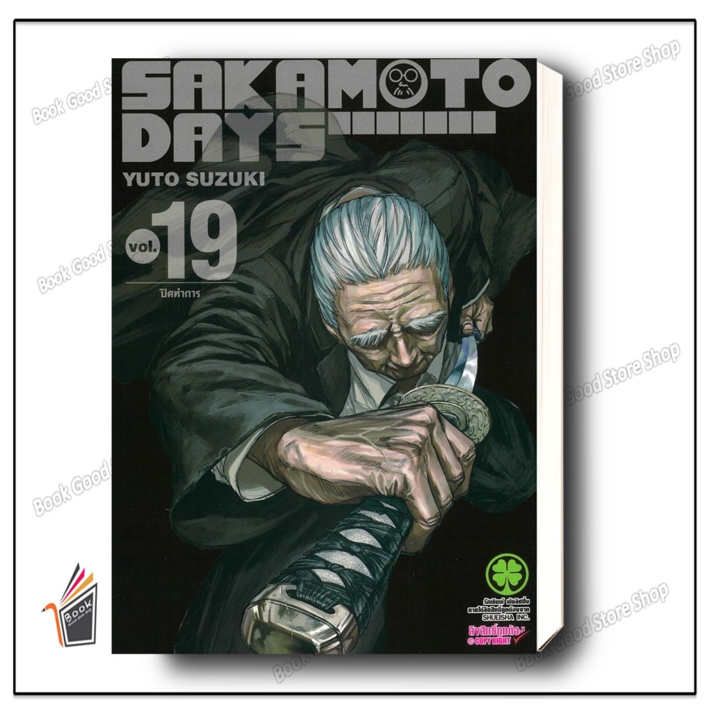 หนังสือ  SAKAMOTO DAYS เล่ม 19 ผู้เขียน: YUTO SUZUKI  สำนักพิมพ์: รักพิมพ์ พับลิชชิ่ง/luckpim
