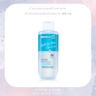 ใหม่ Dermaction Plus by Watsons เจนเทิล ไบ-เฟส อาย แอนด์ ลิป เมคอัพ รีมูฟเวอร์ 180 ML