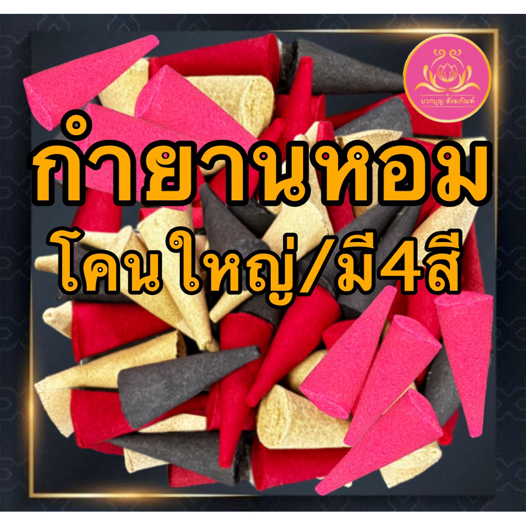 กำยานหอม500กรัม พระพิฆเนศ จุดบูชาองค์เทพ จุดบูชา กำยาน กำยานโคนใหญ่ กำยานขนาดใหญ่