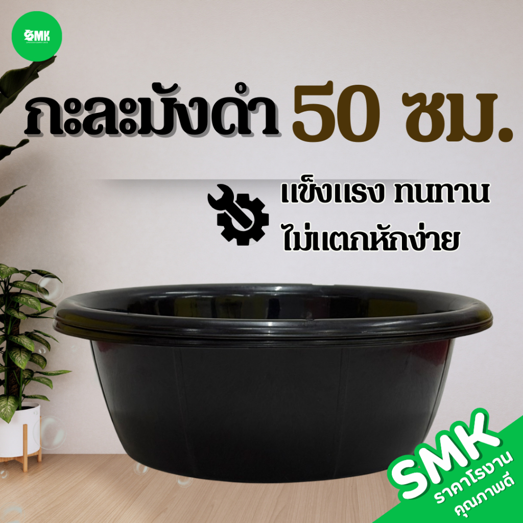 กะละมัง 50 ซม. สีดำ พลาสติกแข็ง ทนทาน เนื้อหนา น้ำหนักเบา