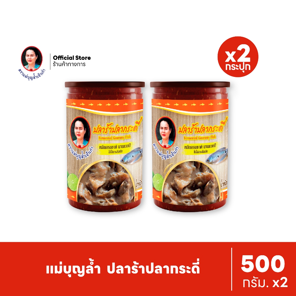 [แพ็ค 2] แม่บุญล้ำ ปลาร้าปลากระดี่  500 กรัม
