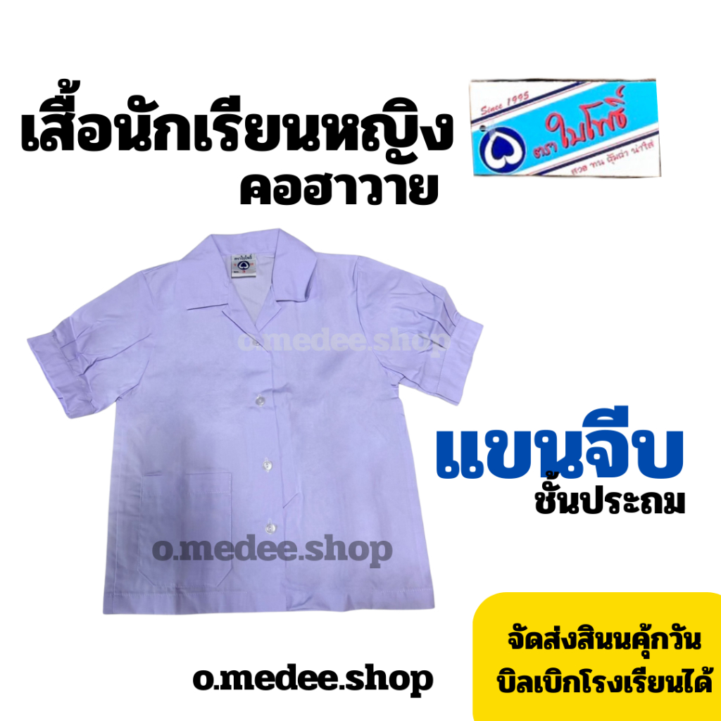 เสื้อนักเรียนหญิง เสื้อนักเรียนประถม คอฮาวาย แขนจีบ ตราใบโพธิ์ จัดส่งทุกวัน มีบิลเบิกโรงเรียนได้