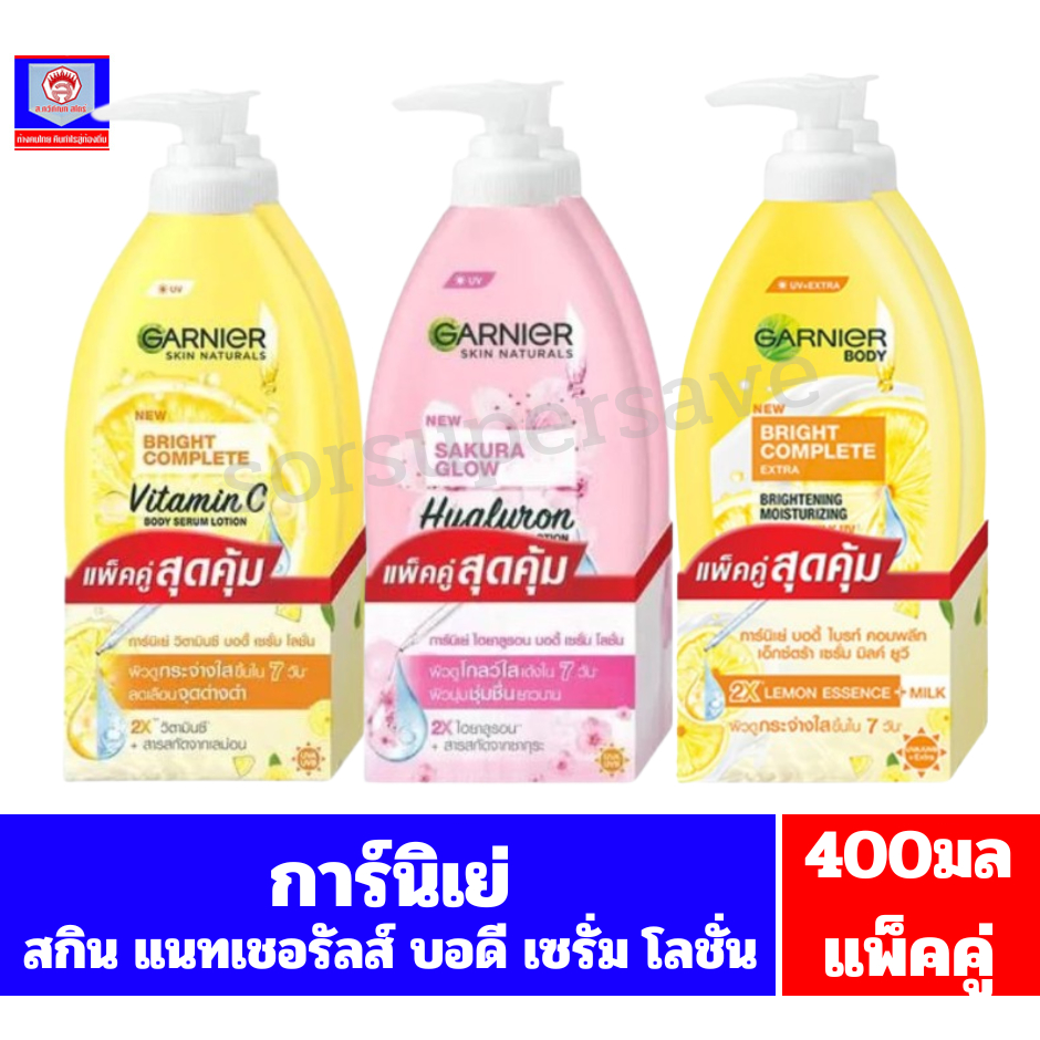 **แพ็คคู่** การ์นิเย่ สกิน แนทเชอรัลส์ บอดี เซรั่ม โลชั่น //ขนาด400มลx2//