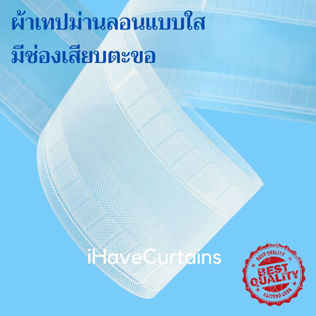 ผ้าเทปม่านลอนแบบใส ตะขอม่านพลาสติก ตะขอแขวนผ้าม่าน