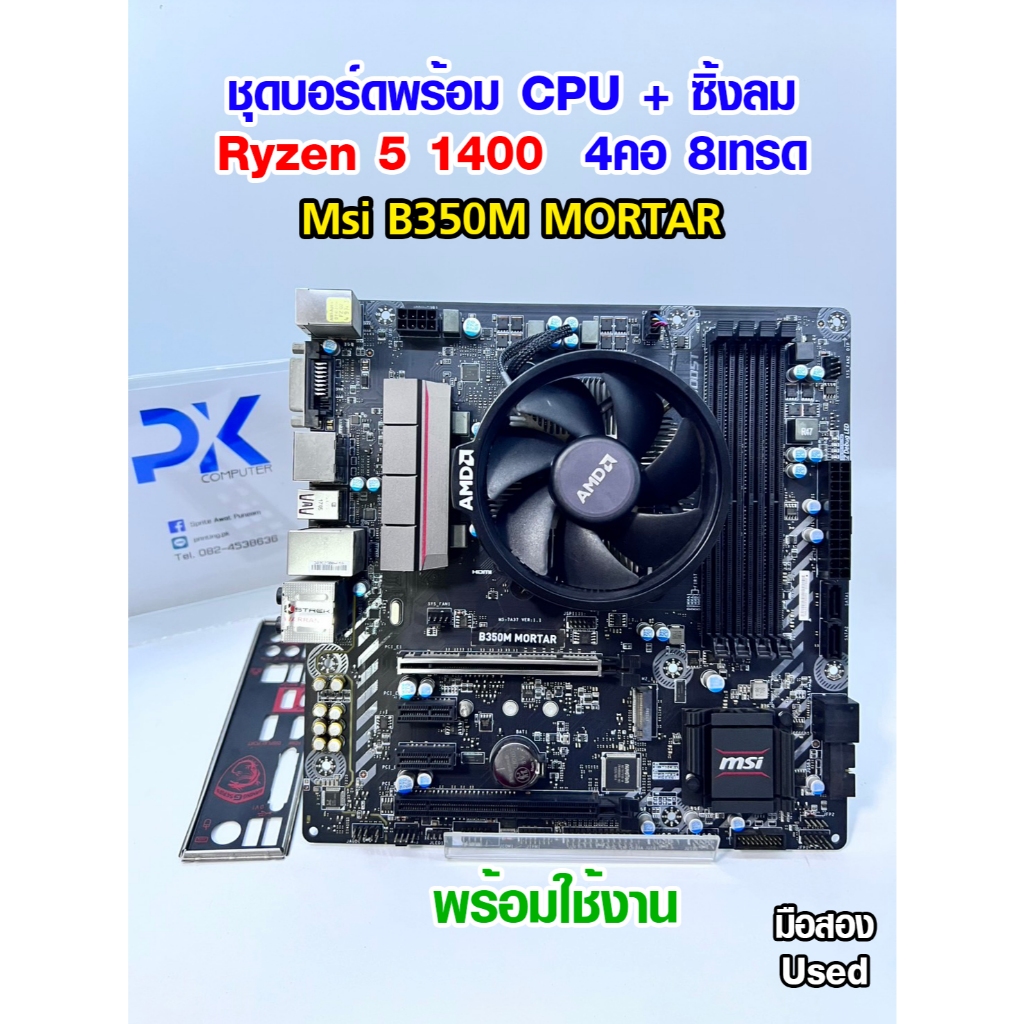 ชุดเล่นเกม Ryzen5 1400 4คอ8เทรด พร้อมเมนบอร์ดAM4 DDR4 (มีส่งด่วน)