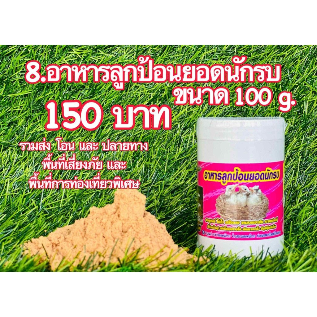 อาหารนกกรงหัวจุก ยอดนักรบ คลังสินค้าบ้านยอดนักรบ ของแท้ ตัวแทนหลัก สินค้าใหม่พร้อมส่ง ราคา ถูกที่สุด ดีลบีเคเค แกลเลอรีภาพที่ 7