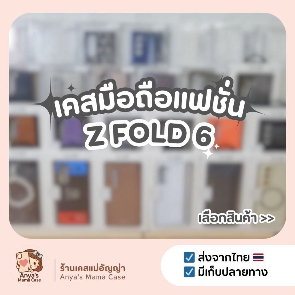 (พร้อมส่ง) เคสมือถือ สำหรับรุ่น ♡ Z Fold 6 ♡ เคสแฟชั่น | เคสซัมซุง Samsung Z Fold 6