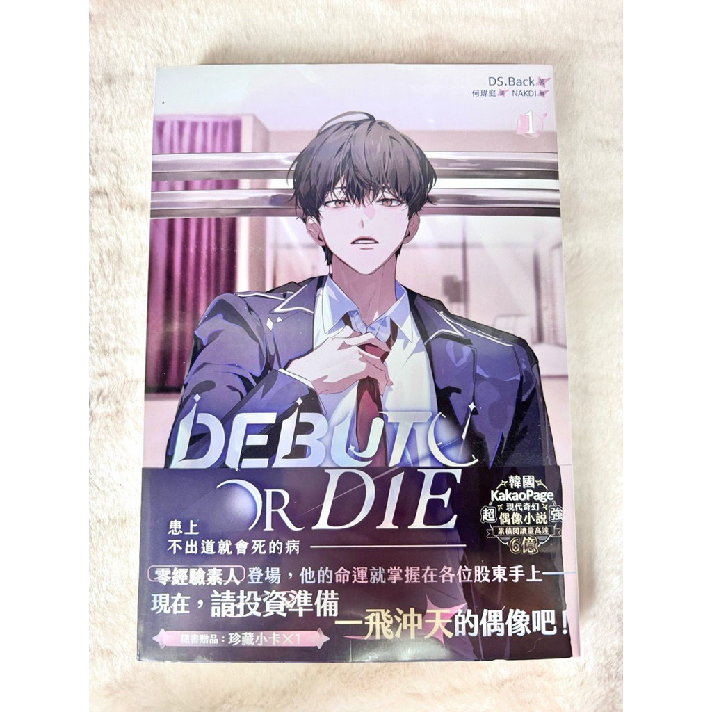Debut or die นิยาย ver. ไต้หวัน + การ์ดในเล่ม + ฟิล์ม + ตั๋ว มือ 1