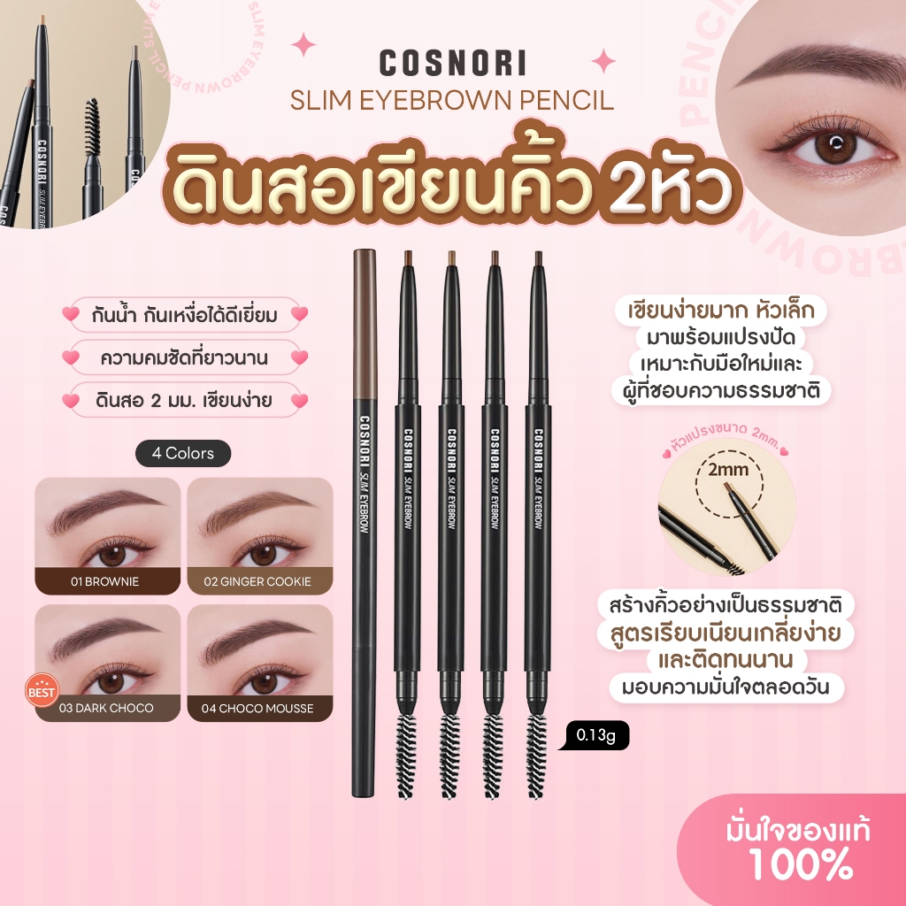 COSNORI Slim Eyebrow Pencil ดินสิเขียนคิ้ว 2 หัว