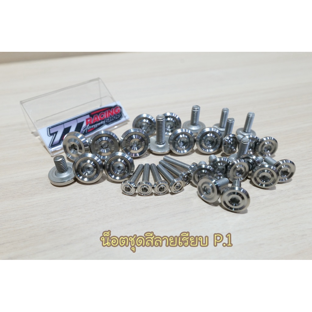 น็อตชุดสี ลายเรียบ P.1 ชุดใหญ่ รุ่นW-125iไฟเลี้ยวบังลม/s/r