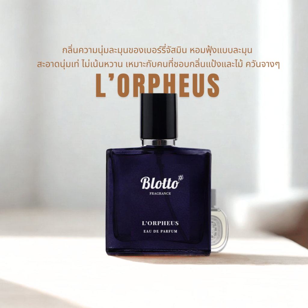 Blotto Fragrance น้ำหอม Unisex หอมติดทน กลิ่น L’Orpheuse (ออร์เฟออน)